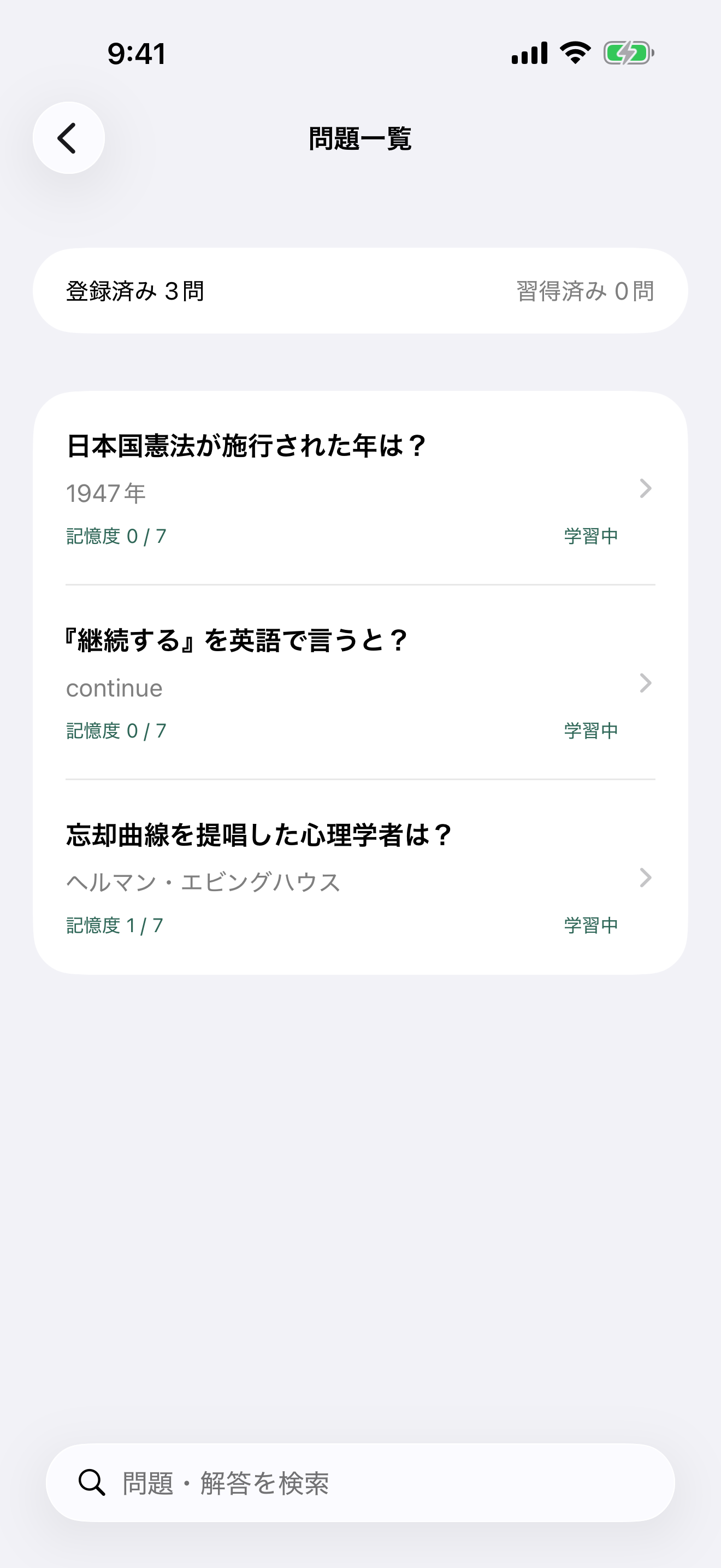 登録済みの問題を検索できる一覧画面