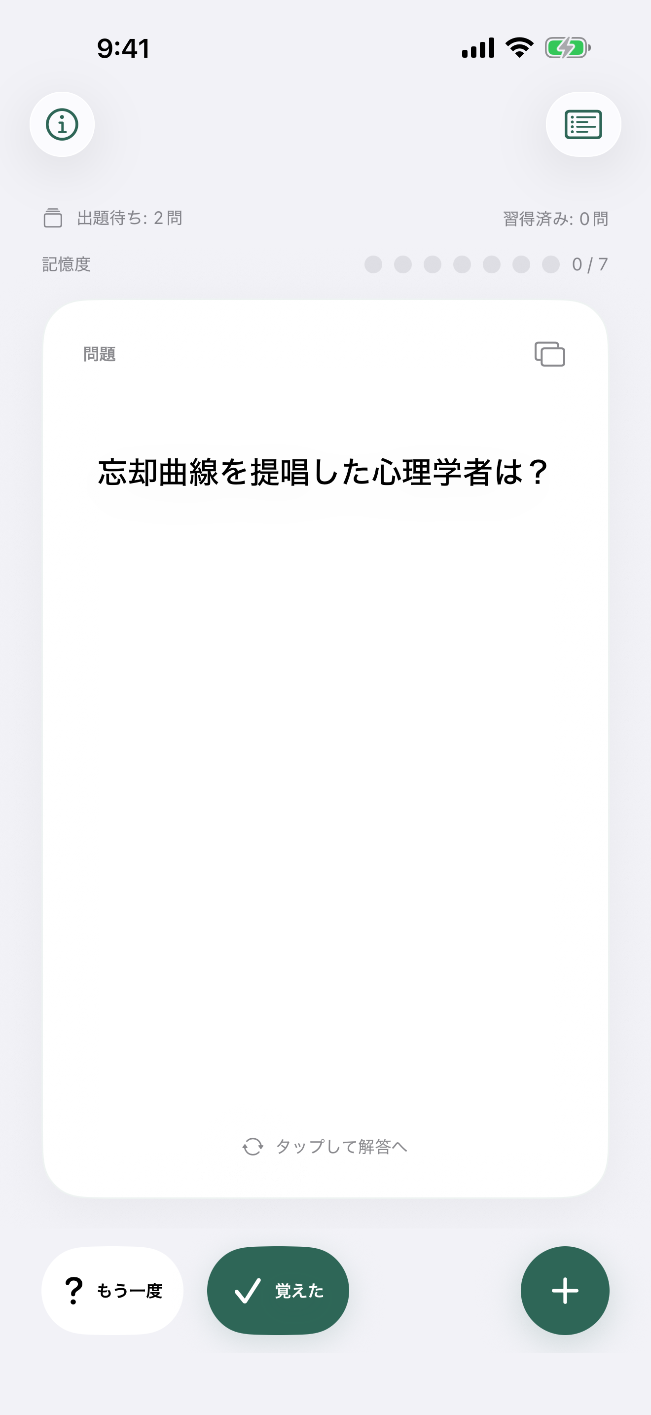 問題カードと、もう一度・覚えたボタンが表示されたSimpleMemorizeの学習画面